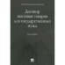 Договор поставки товаров для государственных нужд.Монография