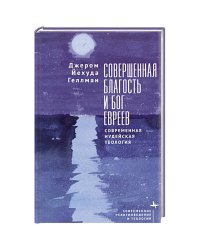 Совершенная благость и бог евреев.Современная иудейская теология