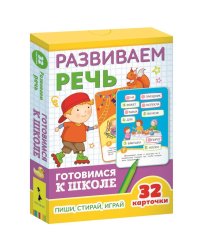 Развиваем речь (32 карточки)