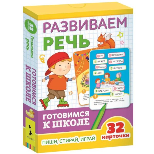 Развиваем речь (32 карточки)