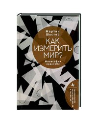 Как измерить мир?Философия иудаизма