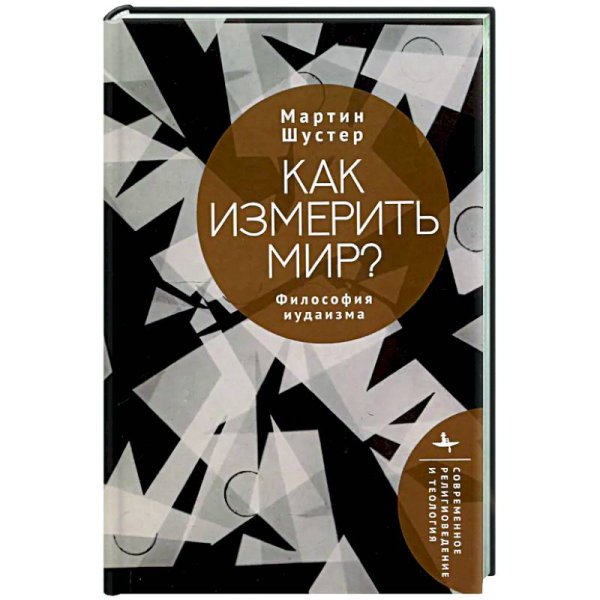 Как измерить мир?Философия иудаизма