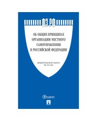 Об общих принципах организации местного самоуправления в РФ №131-ФЗ