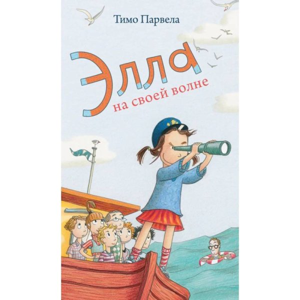 <> Элла на своей волне