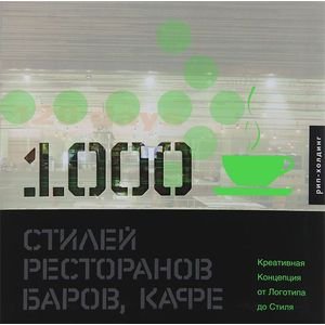 1000 стилей ресторанов,баров,кафе 1000 стилей ресторанов,баров,кафе