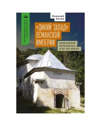 Дикий Запад Османской империи.Балканское пограничье в XV-XVI веках