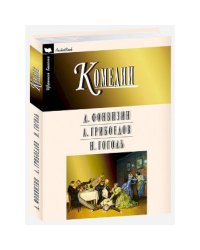 Фонвизин.Грибоедов.Гоголь.Комедии