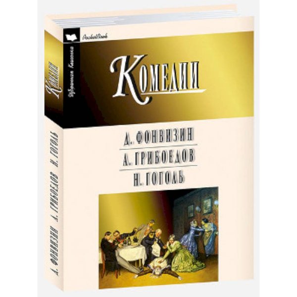 Фонвизин.Грибоедов.Гоголь.Комедии