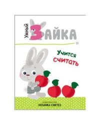 Умный зайка учится считать
