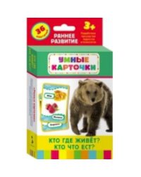 Кто где живет?Кто что ест? (36 карточки)