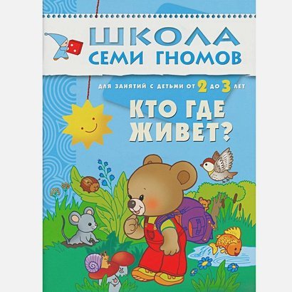 Школа Семи Гномов. Третий год обучения Кто где живет?