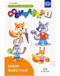 Собирайка.Вып.1.Дикие животные.Игры с магнитными фигурками (2-5 лет)