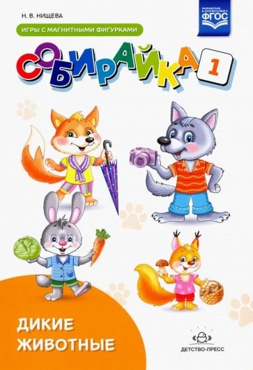 Собирайка.Вып.1.Дикие животные.Игры с магнитными фигурками (2-5 лет)