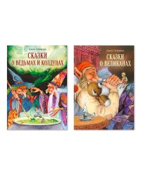 Сказки о ведьмах и колдунах / Сказки о великанах