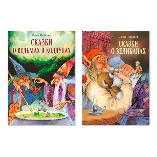 Сказки о ведьмах и колдунах / Сказки о великанах