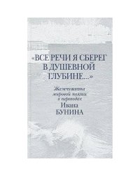 Все речи я сберег в душевной глубине...
