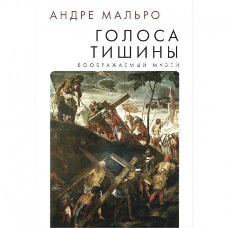 Голоса тишины.Воображаемый музей) Голоса тишины.Воображаемый музей)