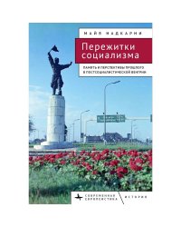 Пережитки социализма.Память и перспективы прошлого в постсоциалистической Венгрии