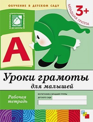 Рабочие тетради Уроки грамоты для малышей.Младшая группа.Рабочая тетрадь