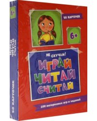 Играй,читай,считай.100 интересных игр и заданий (50 карточек)