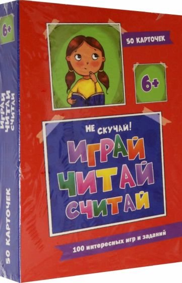 Играй,читай,считай.100 интересных игр и заданий (50 карточек)