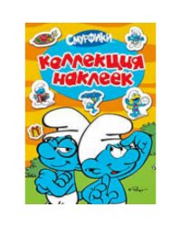 Смурфики.Коллекция наклеек.(Смурфетта)