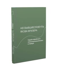Несбывшиеся мечты Якова Фризера.Судьба еврейского золотопромышленника в Сибири