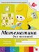 Математика для малышей.Средняя группа.Рабочая тетрадь
