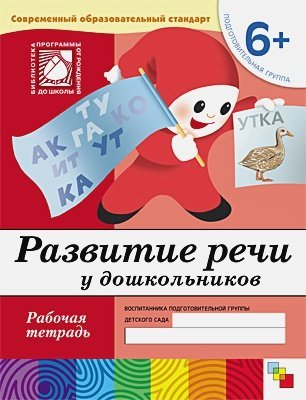 Рабочие тетради Развитие речи у дошкол.Подготовит.группа.Рабочая тетрадь