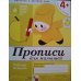 Рабочие тетради Прописи для малышей.Средняя группа.Рабочая тетрадь