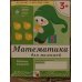Математика для малышей.Младшая группа.Рабочая тетрадь