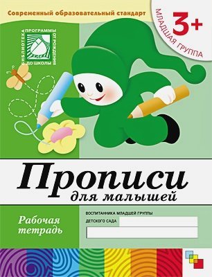 Прописи для малышей.Младшая группа.Рабочая тетрадь