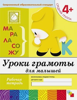 Рабочие тетради Уроки грамоты для малышей.Средняя группа.Рабочая тетрадь