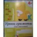 Рабочие тетради Уроки грамоты для малышей.Средняя группа.Рабочая тетрадь