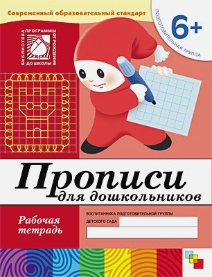 Рабочие тетради Прописи для дошкол.Подготовит.группа.Рабочая тетрадь