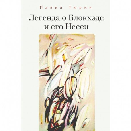 Легенда о Блокхэде и его Несси Легенда о Блокхэде и его Несси