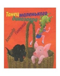 Танец маленького динозавра