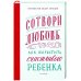 Сотвори любовь.Как вырастить счастливого ребенка (16+)