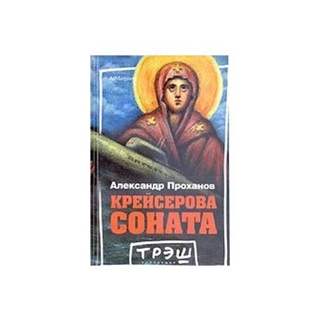 Трэш-коллекция Крейсерова соната