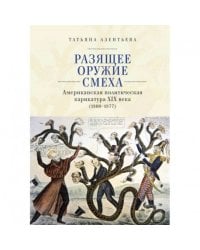 Разящее оружие смеха.Американская политическая карикатура ХIХ века (1800-1877) (16+)