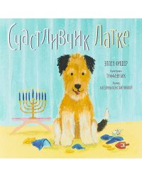 Счастливчик Латке