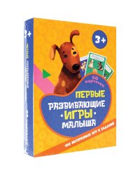 Первые развивающие игры малыша.100 интересных игр и заданий (50 карточек)