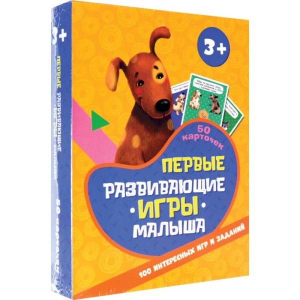 Первые развивающие игры малыша.100 интересных игр и заданий (50 карточек)