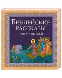 Библейские рассказы для малышей