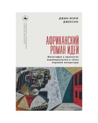 Африканский роман идей.Философия и идеология индивидуализма в эпоху мировой литературы