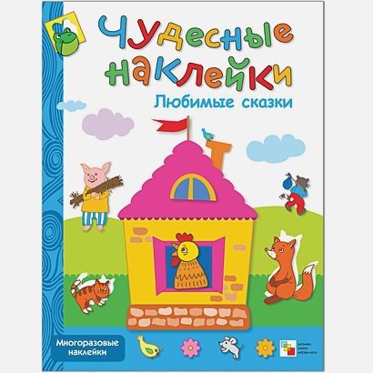 Чудесные наклейки Любимые сказки