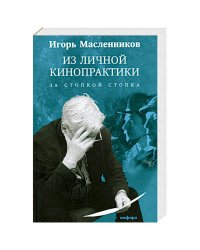 Из личной кинопрактики.За стопкой стопка