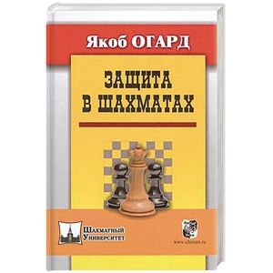 Шахматный университет Защита в шахматах