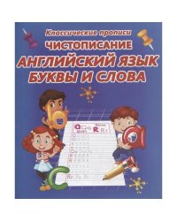 Чистописание.Английский язык.Буквы и слова