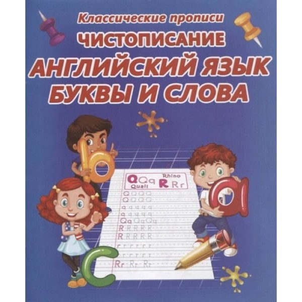 Чистописание.Английский язык.Буквы и слова